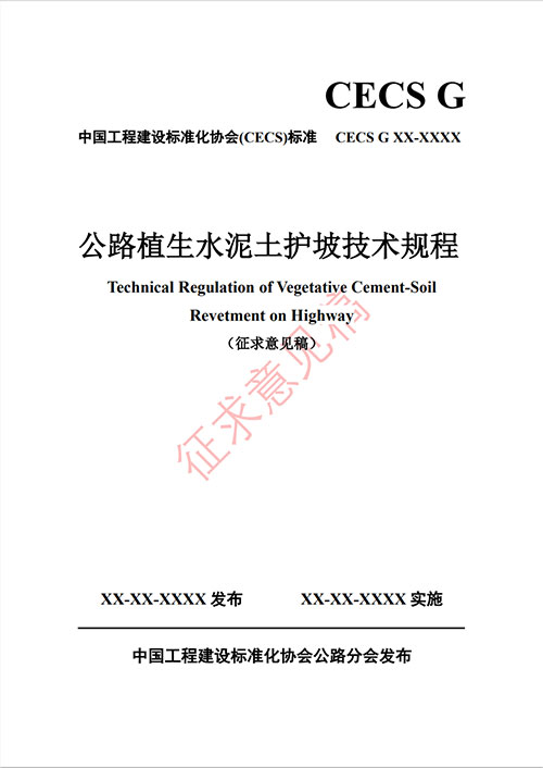 CECS G公路植生水泥土护坡技术规程(征求意见稿)