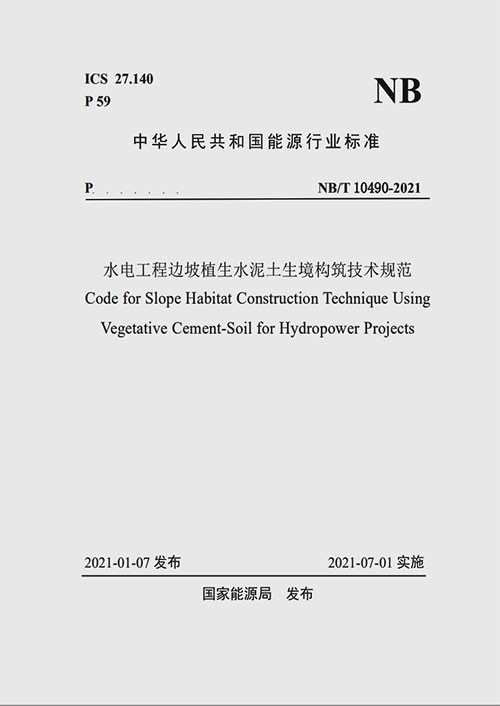 NB∕T 10490-2021 水电工程边坡植生水泥土生境构筑技术规范